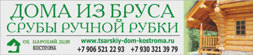 Строительство недорогих домов и бань из бревна и бруса Костромской области
 89065212293