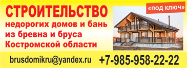 Строительство недорогих домов и бань из бревна и бруса Костромской области
 89859582222